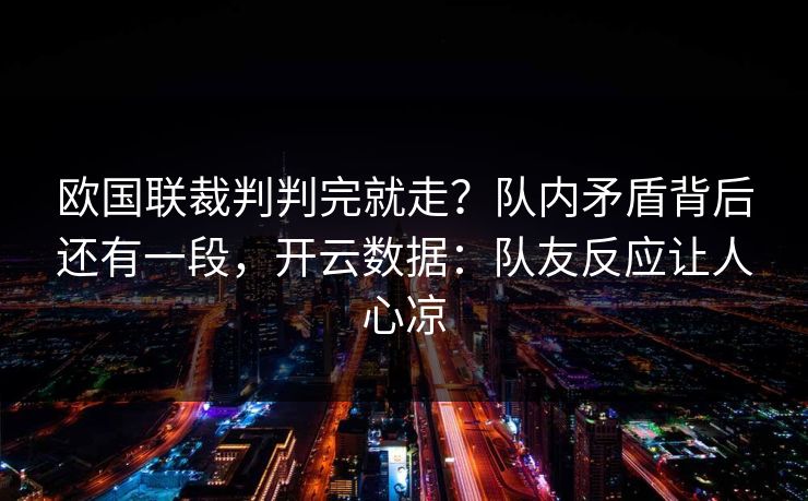 欧国联裁判判完就走？队内矛盾背后还有一段，开云数据：队友反应让人心凉