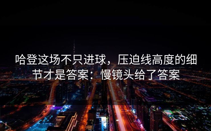 哈登这场不只进球，压迫线高度的细节才是答案：慢镜头给了答案