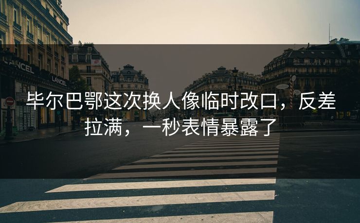 毕尔巴鄂这次换人像临时改口，反差拉满，一秒表情暴露了