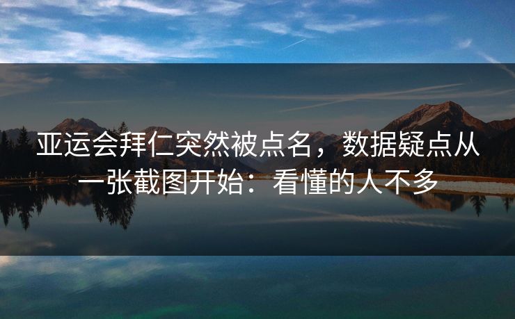 亚运会拜仁突然被点名，数据疑点从一张截图开始：看懂的人不多