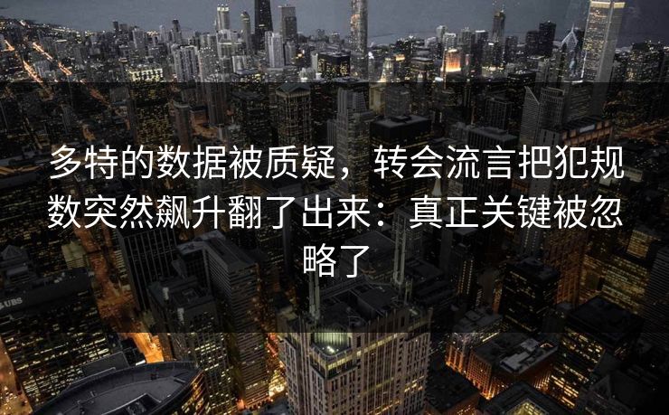多特的数据被质疑,转会流言把犯规数突然飙升翻了出来:真正关键被忽略了