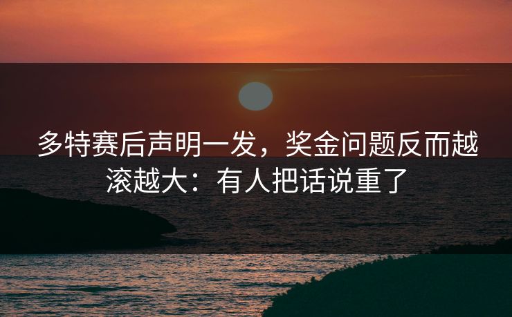 多特赛后声明一发,奖金问题反而越滚越大:有人把话说重了