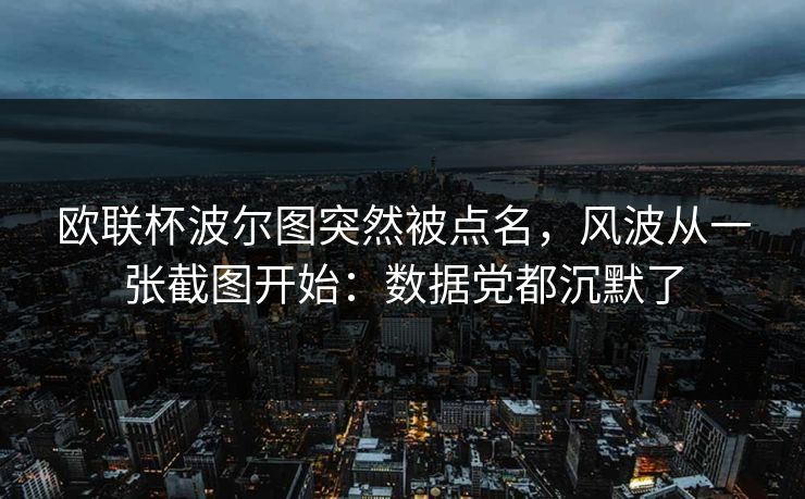 欧联杯波尔图突然被点名，风波从一张截图开始：数据党都沉默了